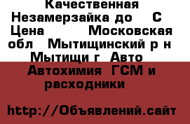 Качественная Незамерзайка до -30С › Цена ­ 165 - Московская обл., Мытищинский р-н, Мытищи г. Авто » Автохимия, ГСМ и расходники   